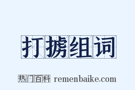 打掳组词是什么意思的图片